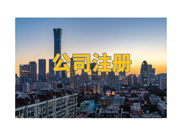 江門企業(yè)虛假注冊的風(fēng)險(xiǎn)，90%的企業(yè)都不知道！