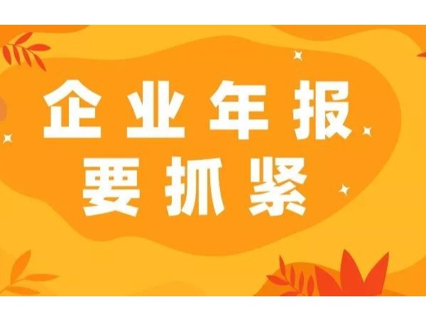 6月30日前江門注冊(cè)公司必須完成工商年報(bào)！