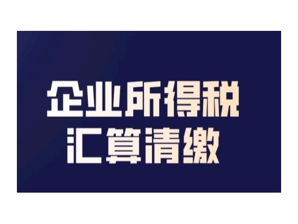 新辦企業(yè)享受加計抵減政策后，首次企業(yè)所得稅匯算清繳時別忘記這些