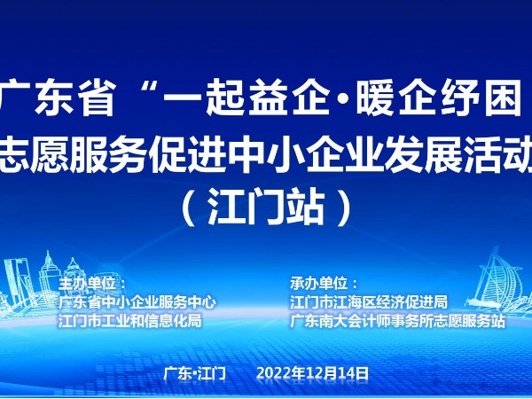 2022年廣東省“一起益企”志愿服務(wù)促進中小企業(yè)發(fā)展活動（江門站）