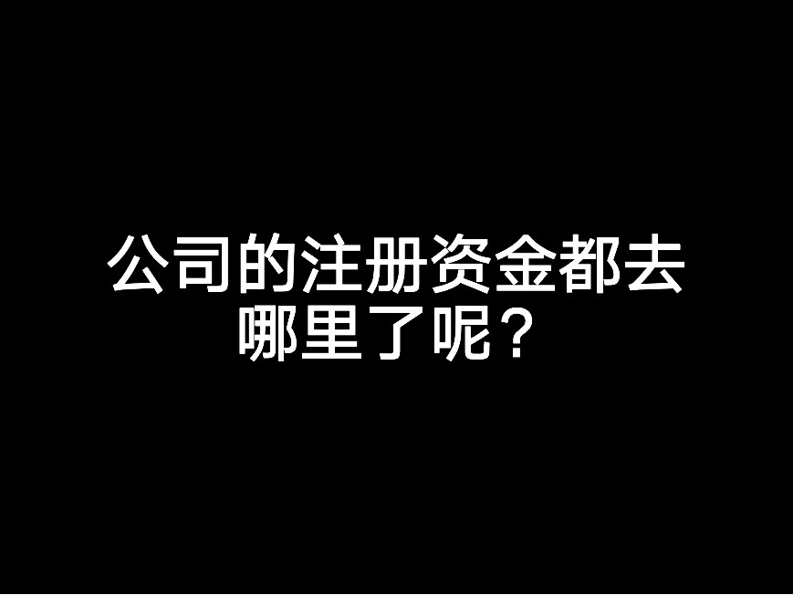 公司的注冊資金都去哪里了呢？