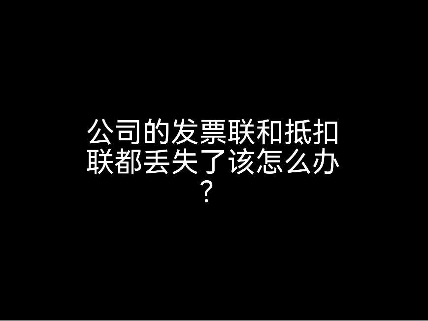 江門財稅小課堂：公司的發(fā)票聯(lián)和抵扣聯(lián)都丟失了該怎么辦？