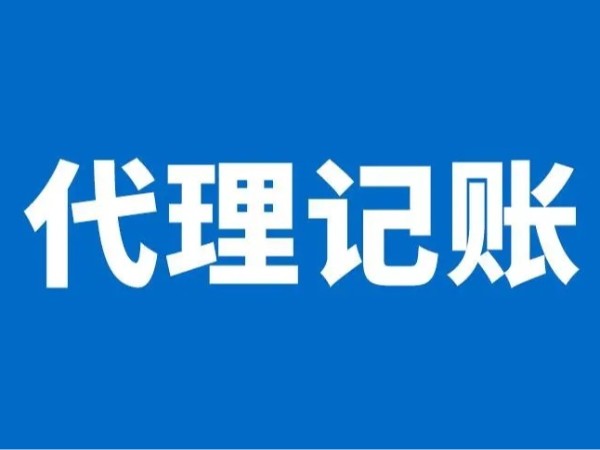 江門公司注冊(cè)選擇代理記賬有哪些好處？