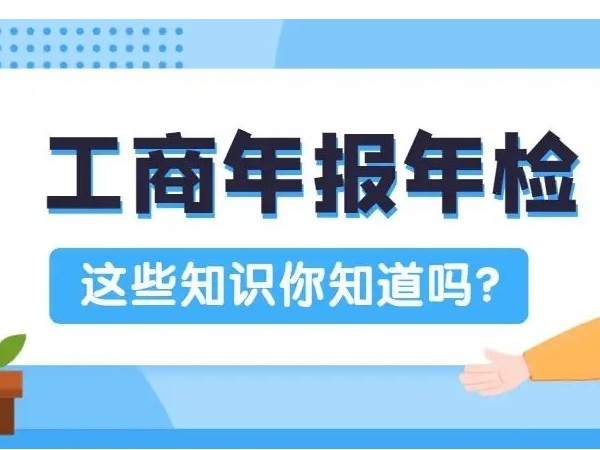 江門公司營(yíng)業(yè)執(zhí)照工商不年檢的危害，你知道嗎？