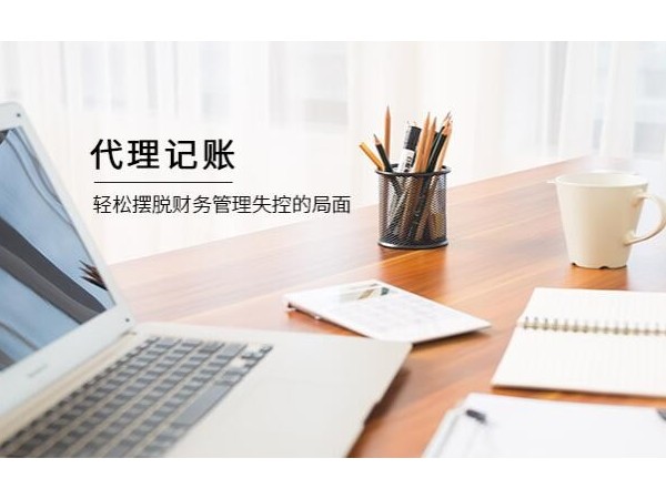 為什么越來越多的企業(yè)選擇會(huì)計(jì)外包？