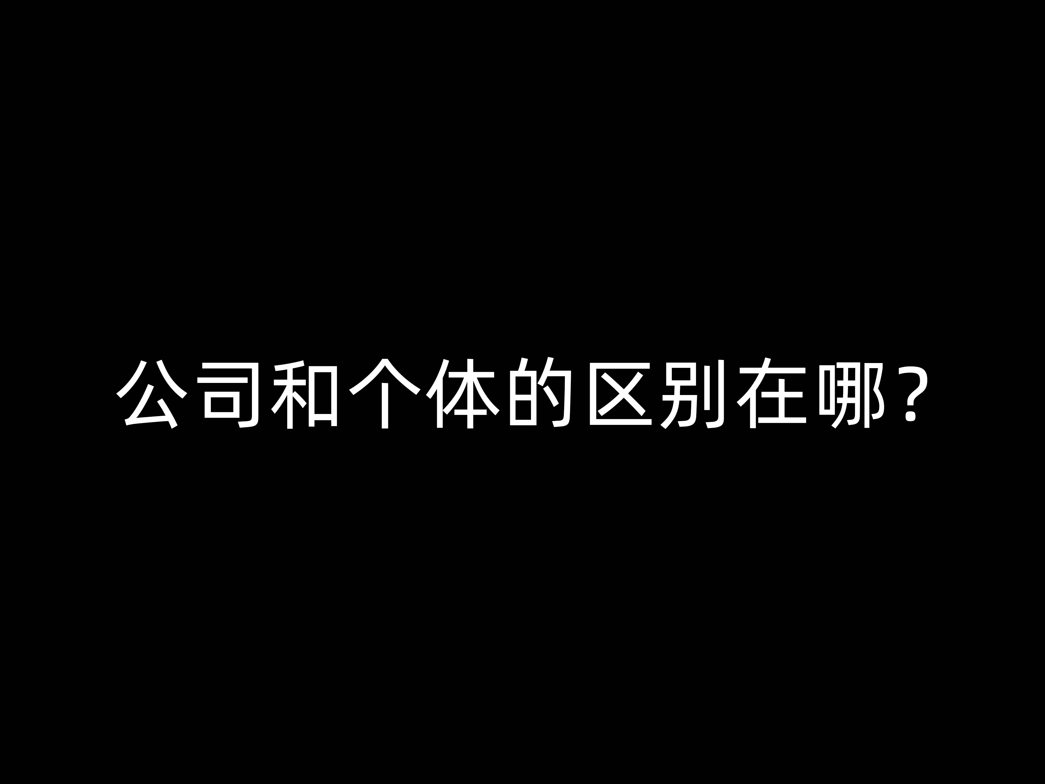 公司和個體的區(qū)別在哪？