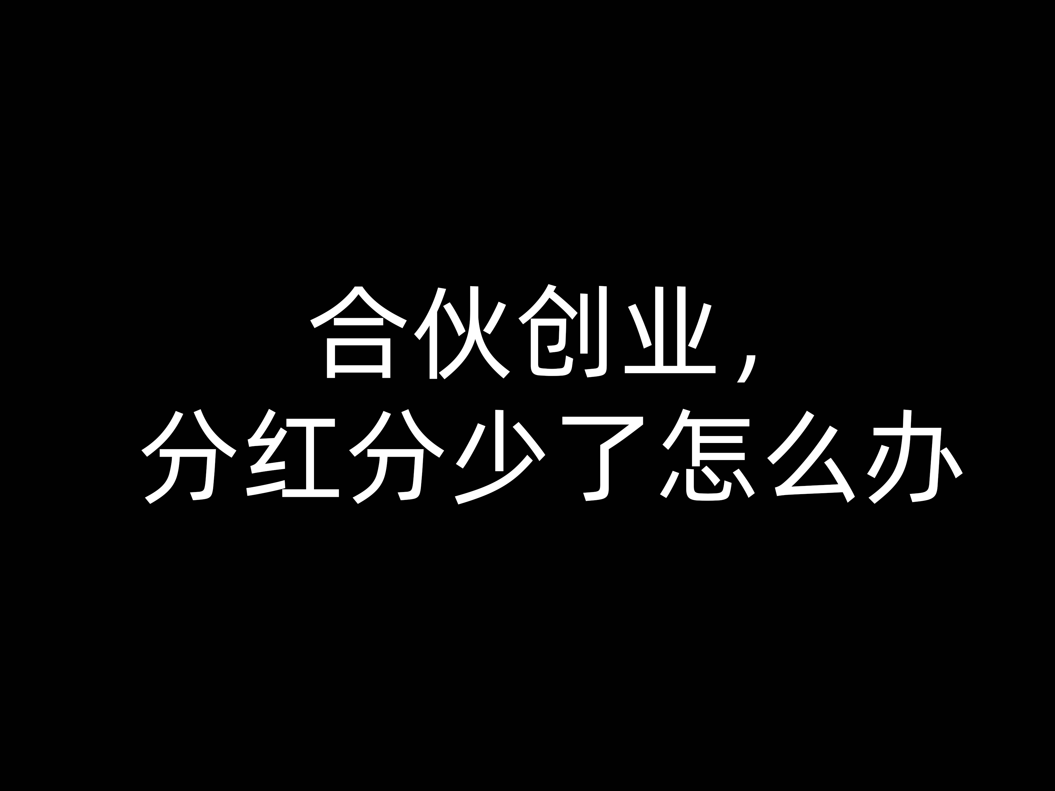 合伙創(chuàng)業(yè)，分紅分少了怎么辦