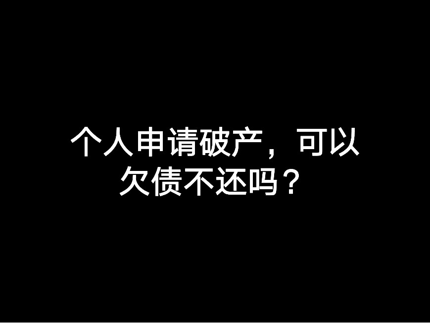 個人申請破產(chǎn)，可以欠債不還嗎？