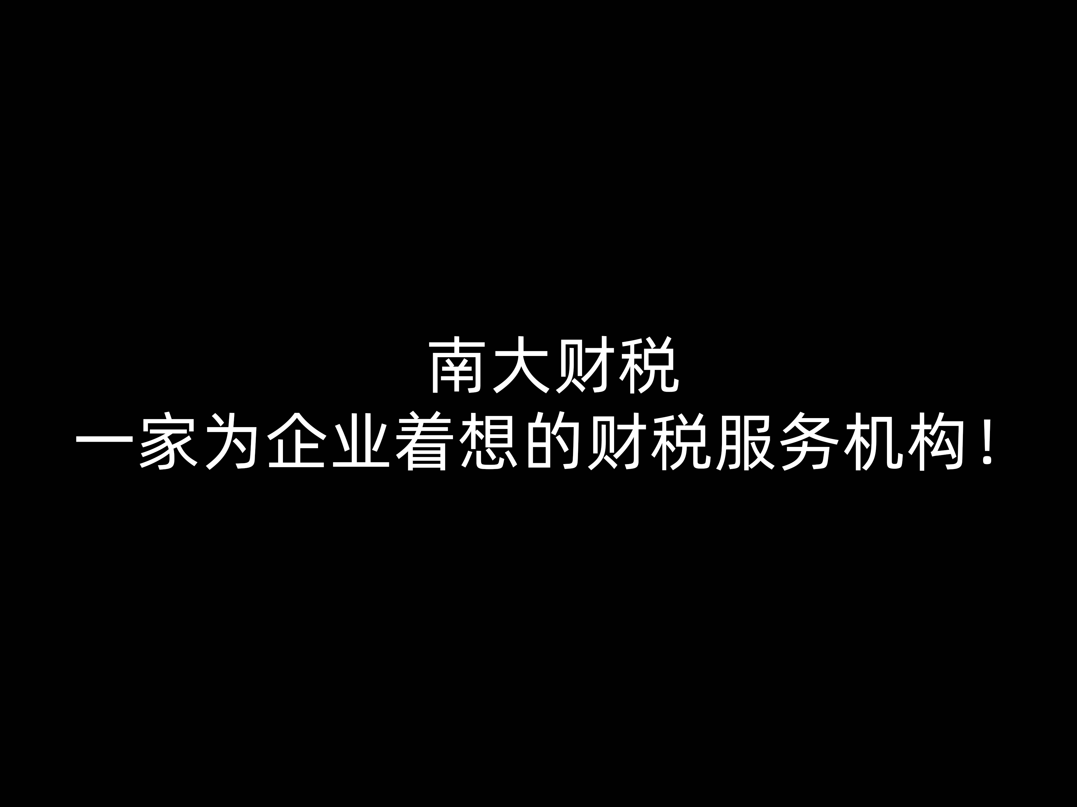 南大財稅一家為企業(yè)著想的財稅服務(wù)機構(gòu)！