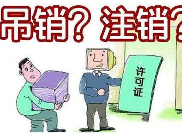 江門公司被吊銷營業(yè)執(zhí)照、撤銷登記就不管了？趕快合法注銷吧！