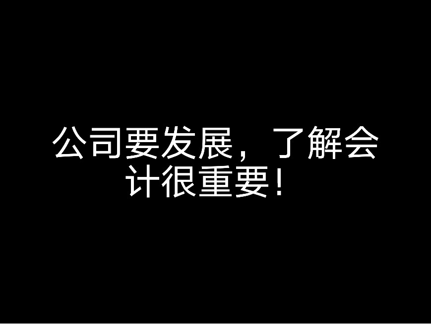 她能有什么壞心思呢？也是為了公司的發(fā)展啊？