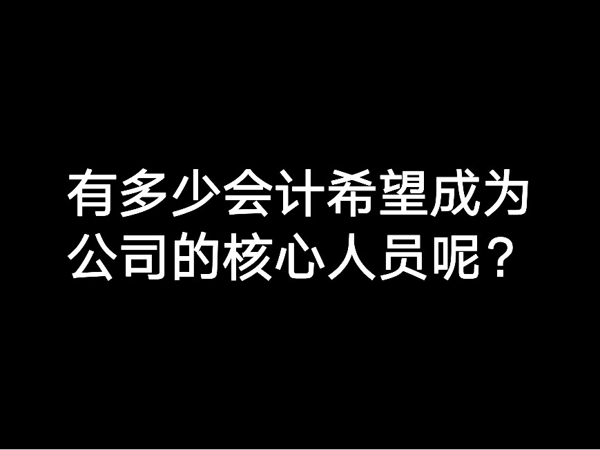 有多少會計希望成為公司的核心人員呢？