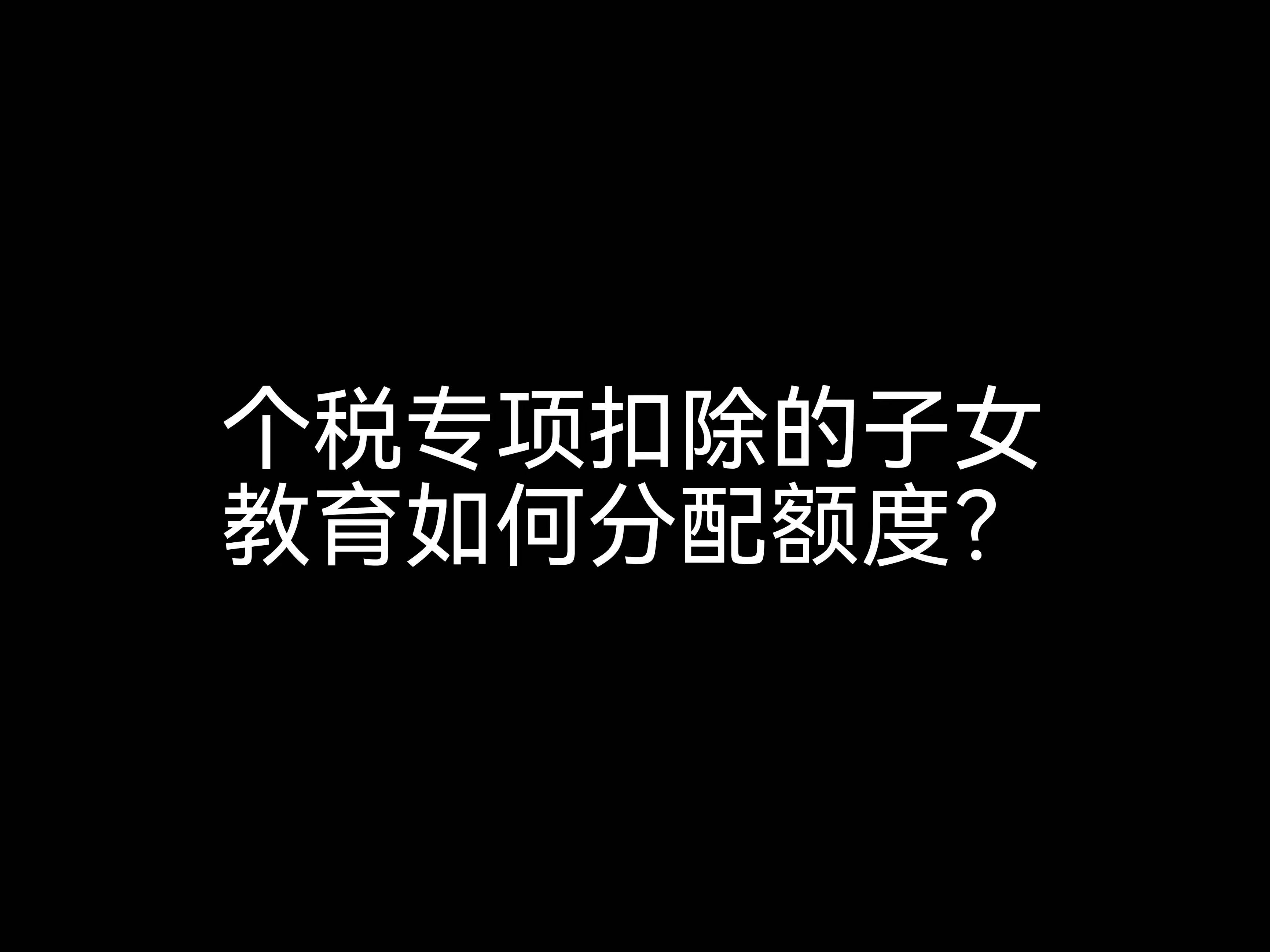 個稅專項扣除的子女教育如何分配額度？