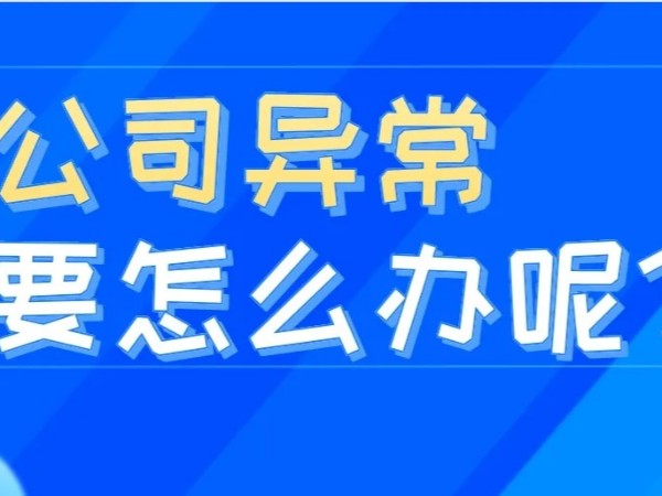 江門注冊(cè)公司地址異常對(duì)公司的影響？