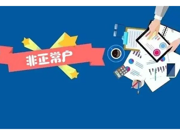 江門注冊(cè)企業(yè)被列入非正常戶怎么辦？