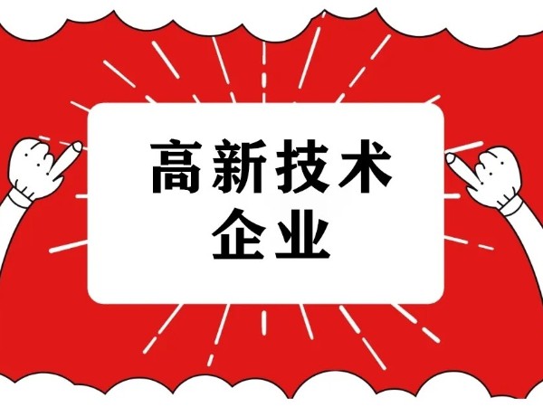 江門注冊科技型企業(yè)為什么需要申請國家高新技術(shù)企業(yè)認定？