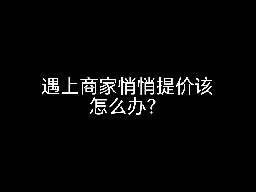 江門會(huì)計(jì)公司告訴你，遇上商家悄悄提價(jià)該怎么辦？