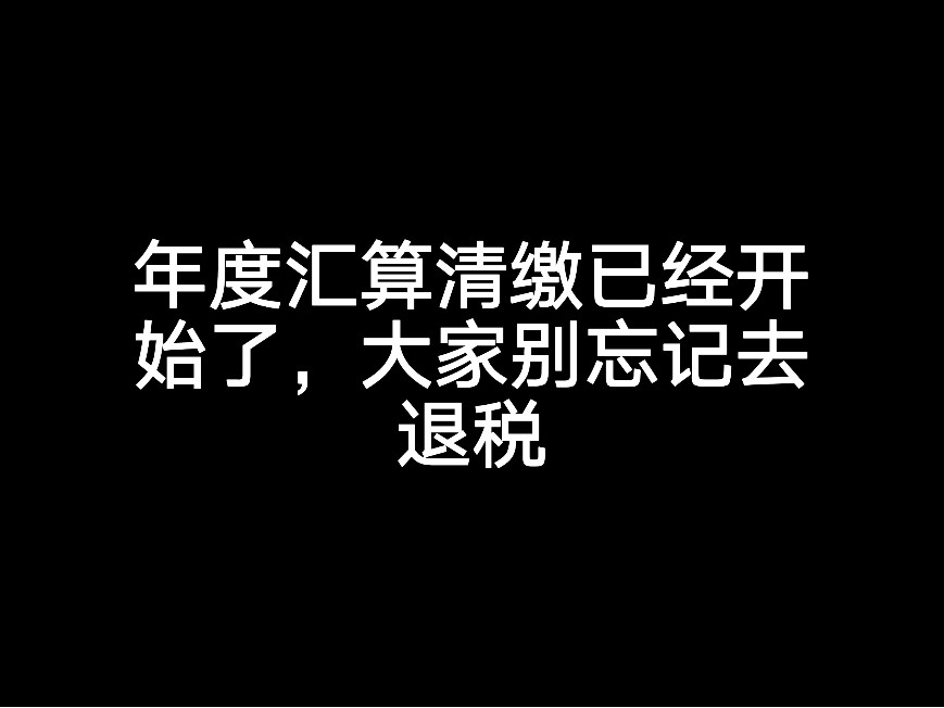 年度匯算清繳已經(jīng)開始了，大家別忘記去退稅