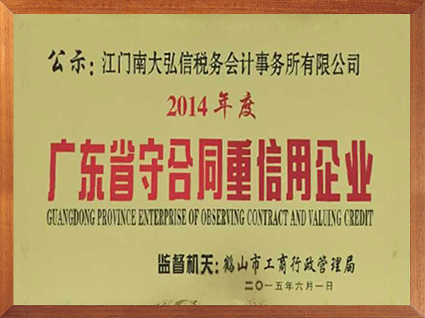 南大財稅-2014年度南大弘信廣東省守合同重信用企業(yè)