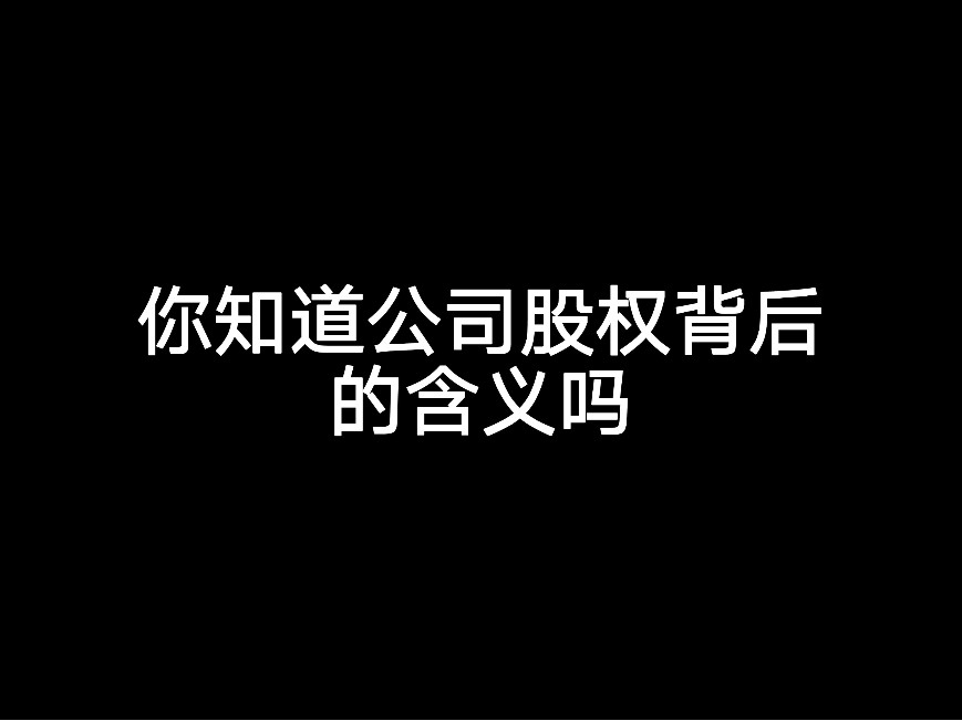 你知道公司股權(quán)背后的含義嗎？