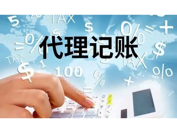 江門注冊公司為何要找代理記賬？中小企業(yè)的剛需！