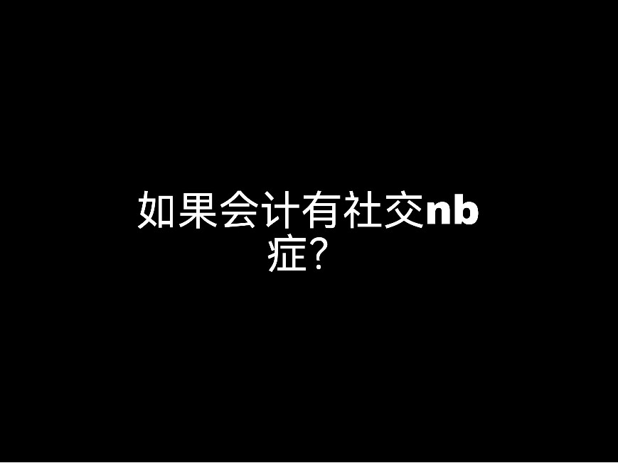 如果會計(jì)有社交nb癥？