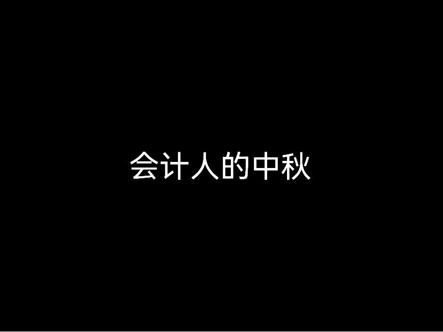 會計(jì)人的中秋，還是被圍繞在記賬和稅務(wù)里