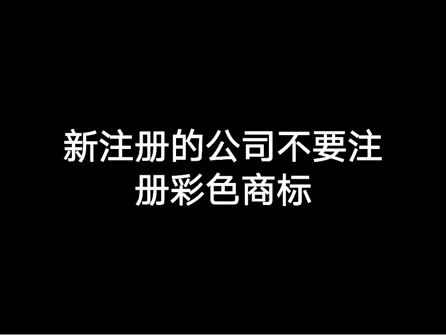 江門新注冊的公司不要注冊彩色商標(biāo)