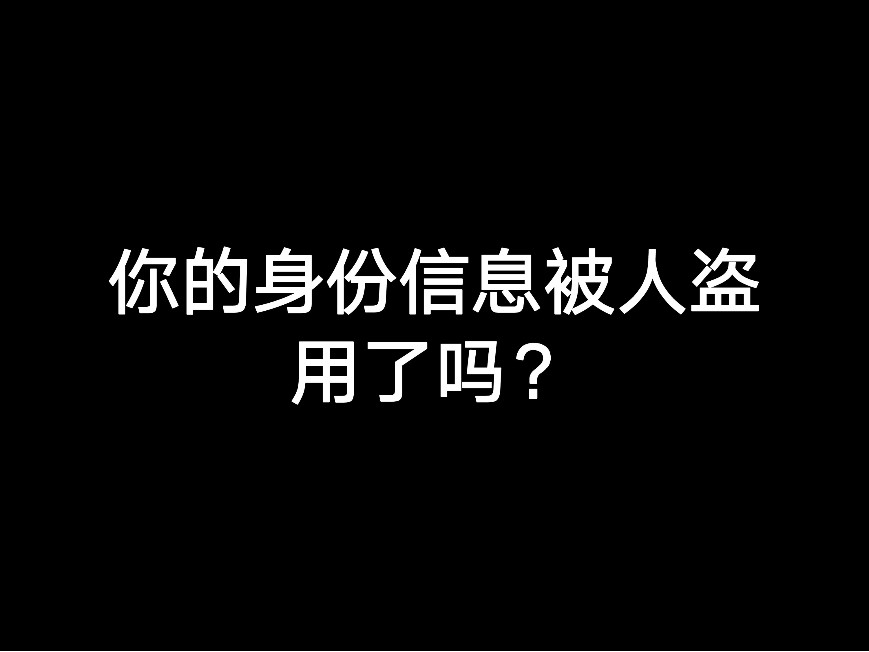 你的身份信息被人盜用了嗎？