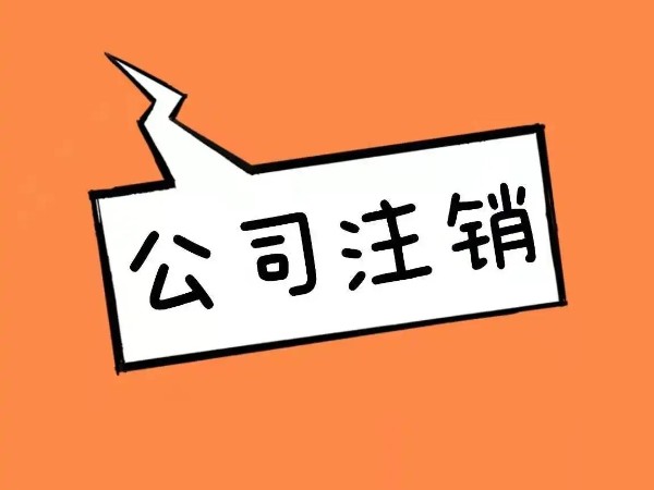 江門公司注銷流程有哪些？