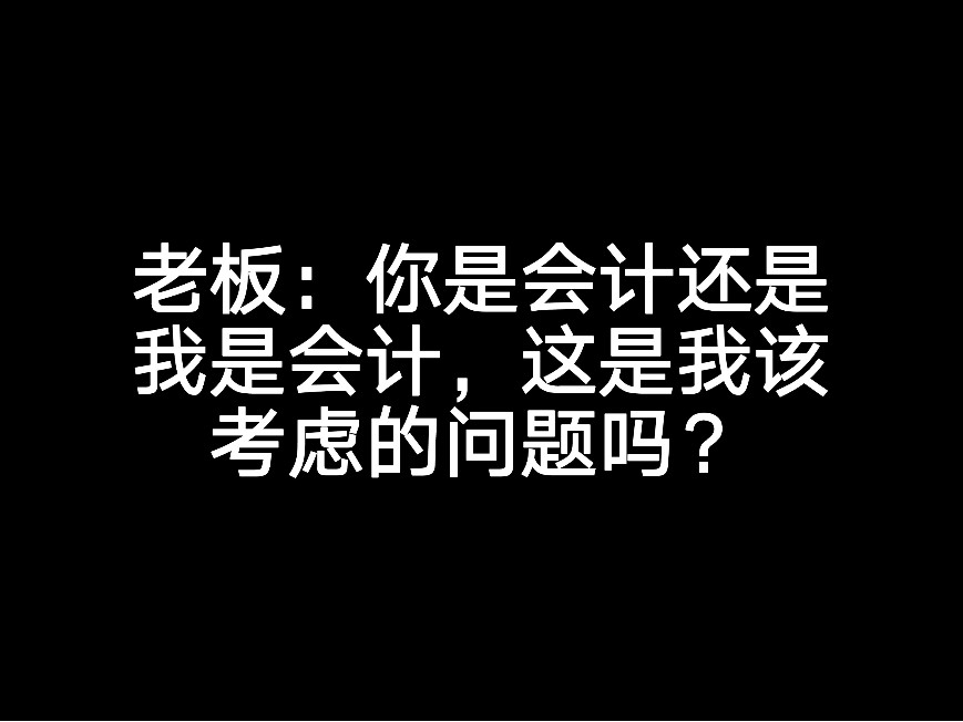 老板：你是會計還是我是會計，這是我該考慮的問題嗎？