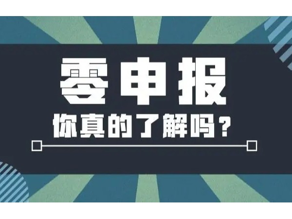 2022年“零申報(bào)”標(biāo)準(zhǔn)，江門(mén)注冊(cè)公司今天起就按這個(gè)來(lái)！