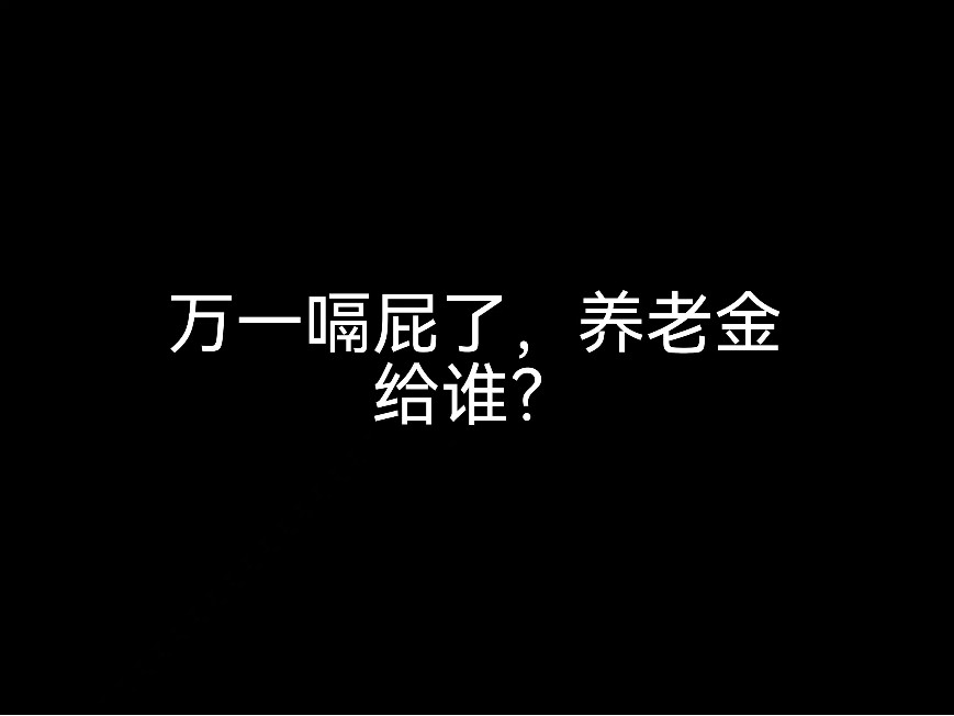 江門事務(wù)所來說說，萬一嗝屁了，養(yǎng)老金給誰？