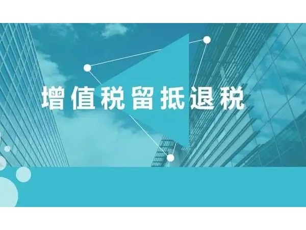 2022年留抵退稅新政的基本退稅條件有哪些？