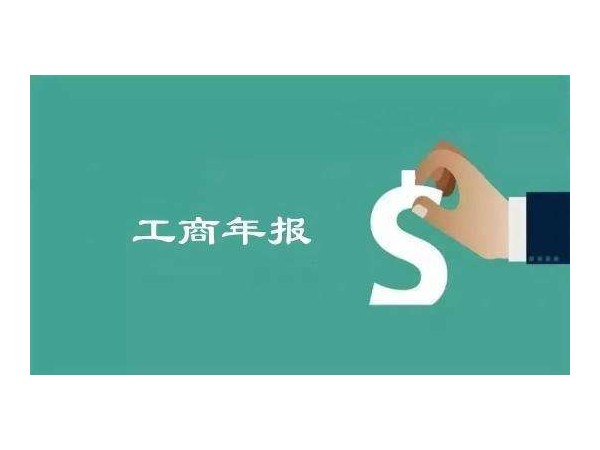 江門公司工商年報(bào)開始了！江門企業(yè)不年報(bào)將進(jìn)異常名錄！