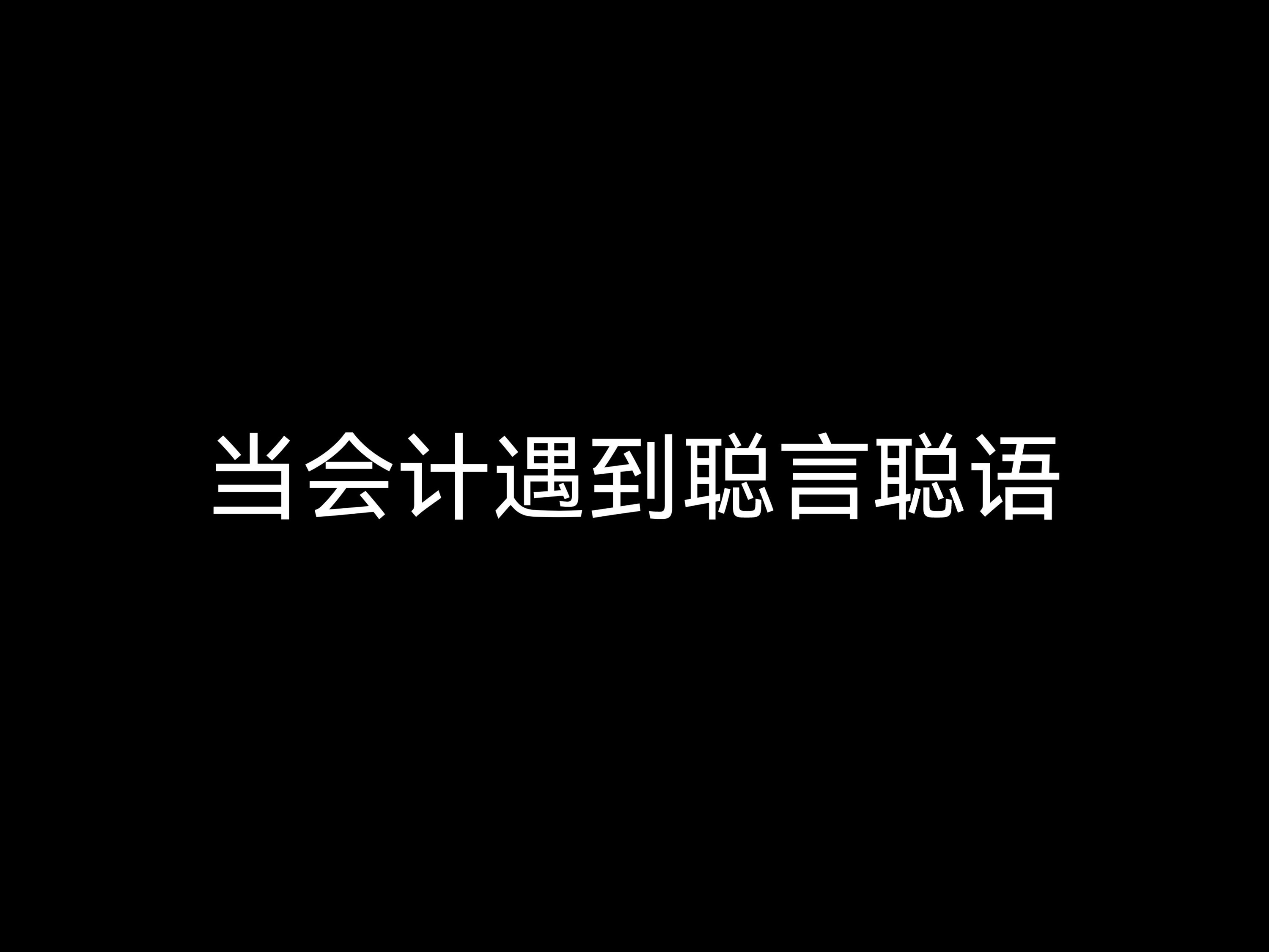 當(dāng)會計遇到聰言聰語