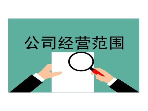 江門(mén)注冊(cè)總公司和分公司的經(jīng)營(yíng)范圍一樣嗎？