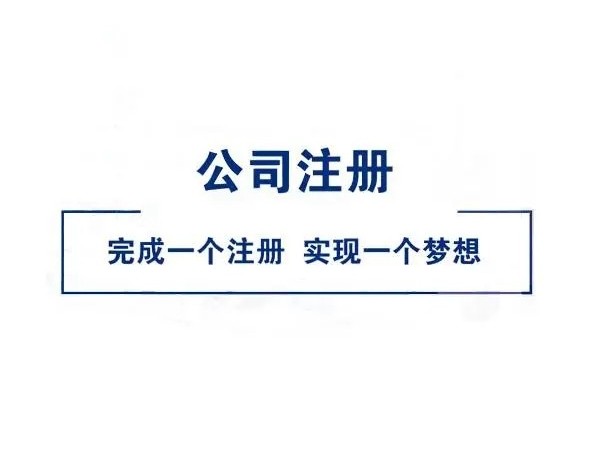 江門(mén)注冊(cè)新公司必須銀行開(kāi)戶(hù)嗎？