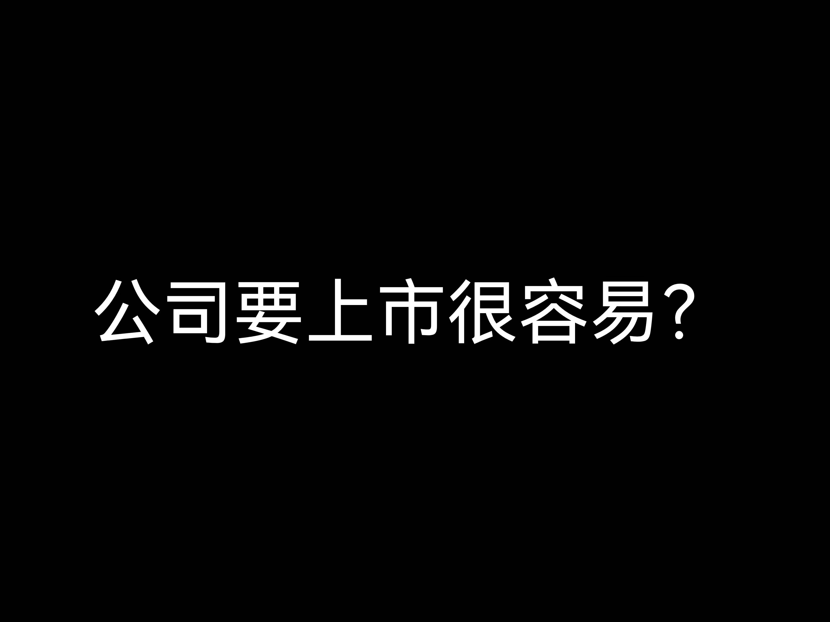 江門(mén)財(cái)稅公司小課堂：公司要上市很容易？