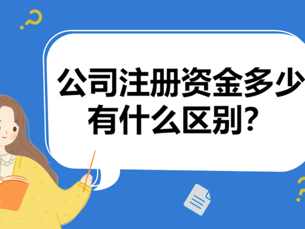 江門(mén)初創(chuàng)公司注冊(cè)資本金設(shè)置多大合理？