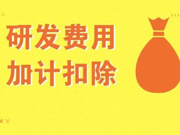 不同企業(yè)適用不同的加計扣除幅度，這篇文章都說清了！