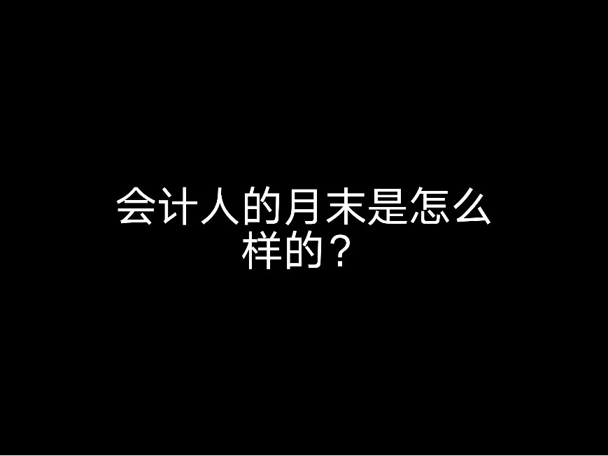 會(huì)計(jì)人的月末是怎么樣的？