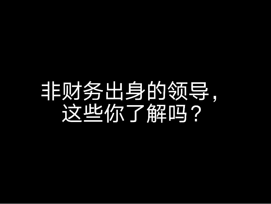 非財務(wù)出身的領(lǐng)導(dǎo)，你有學(xué)會計嗎？