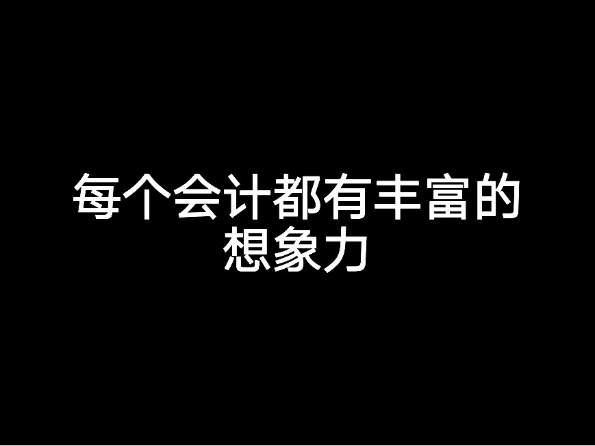 每個會計都有豐富的想象力