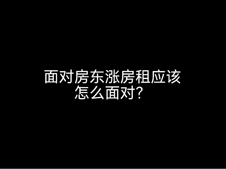 江門會計事務(wù)所小劇場，面對房東漲房租應(yīng)該怎么應(yīng)對？