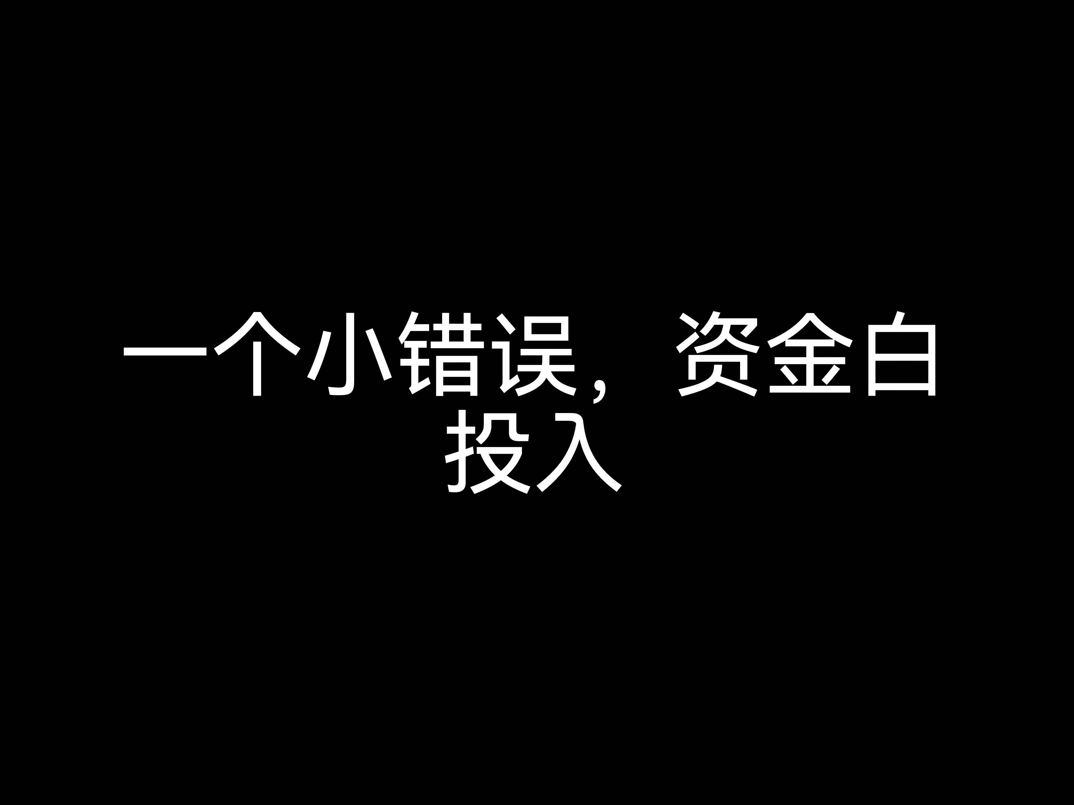 江門會計公司小課堂：一個小錯誤，資金白投入？