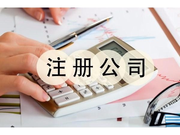 江門注冊(cè)公司老板警惕企業(yè)財(cái)稅風(fēng)險(xiǎn)的“十大雷區(qū)”！