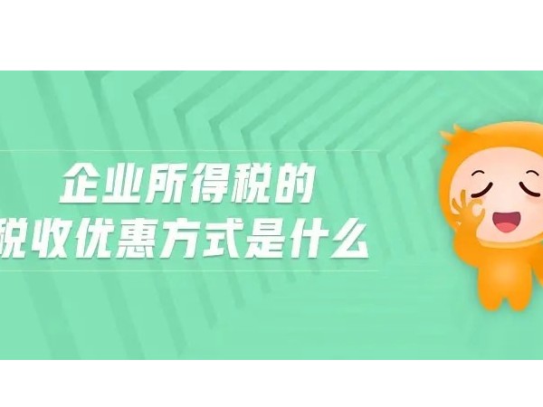 江門注冊企業(yè)所得稅減計收入的這些優(yōu)惠，千萬別錯過！