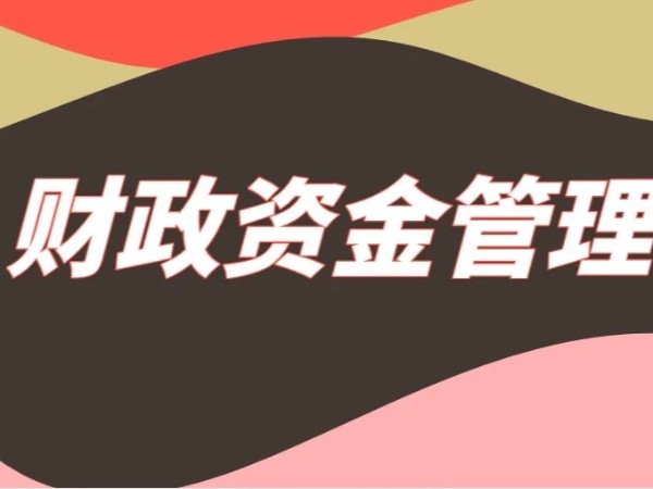 江門注冊企業(yè)取得財政性資金收入如何稅務(wù)處理？