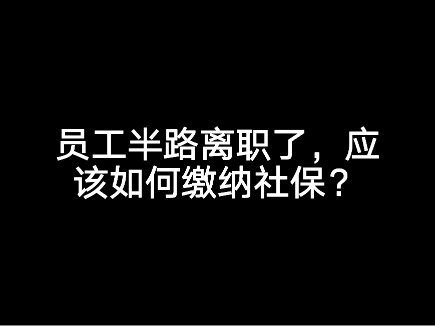 員工半路離職了，應(yīng)該如何繳納社保?